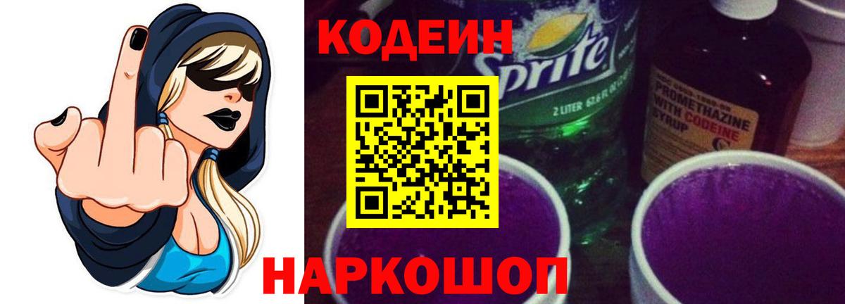 Кодеиновый сироп Lean Purple Drank  Вход с VPN  Коркино  Кодеин Purple Drank 